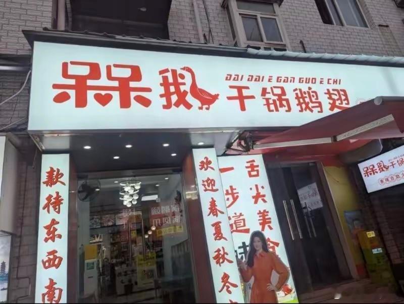 这有个自首的，网红鹅腿阿姨变鸭腿后，武汉中南财经政法大学附近的“干锅鹅翅”火速改