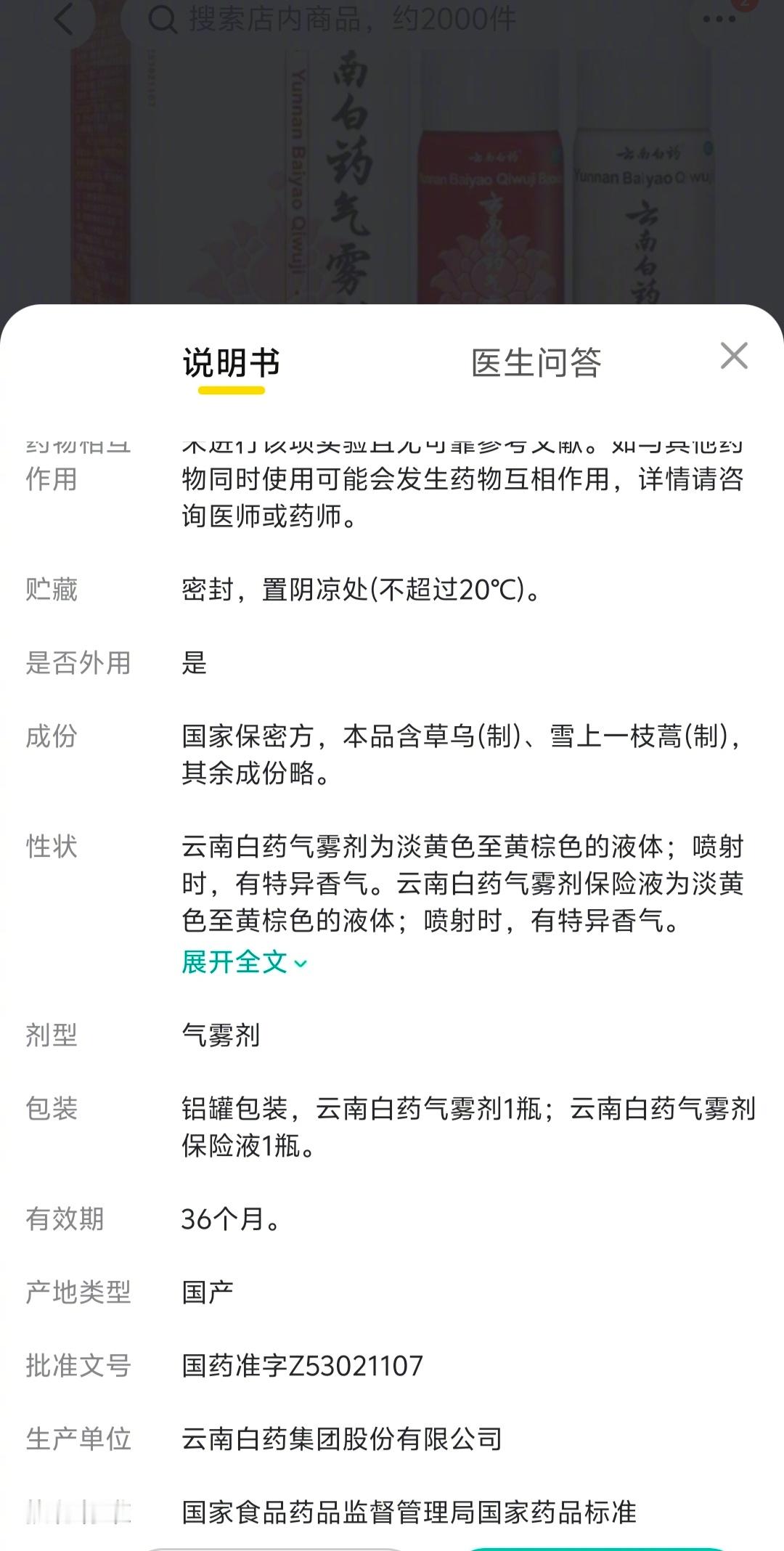 突然发现，云南白药气雾剂，成份里有“国家保密方”几个字。这五个字，价值连城啊。手