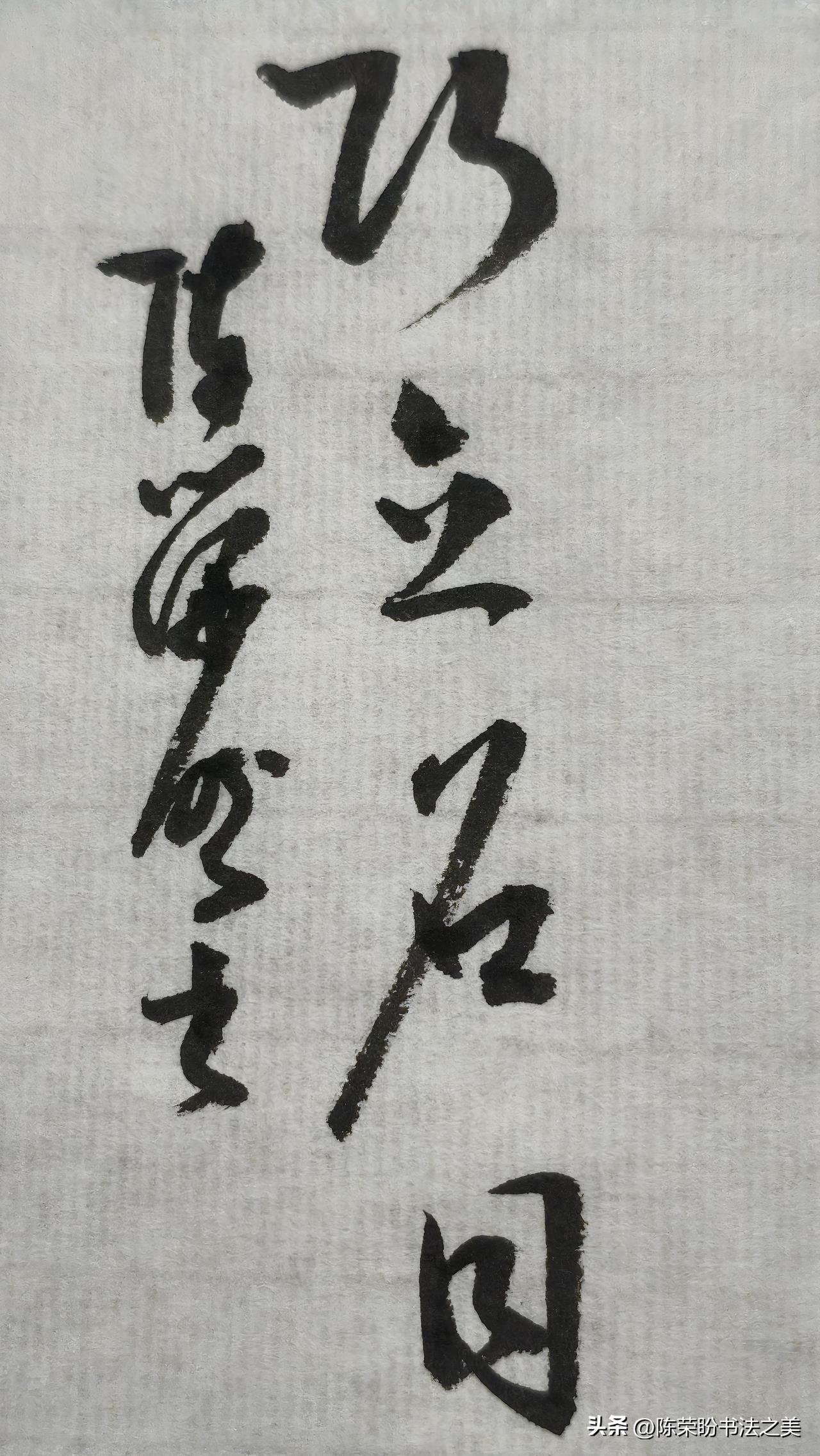 晒晒你的书法让大家看看