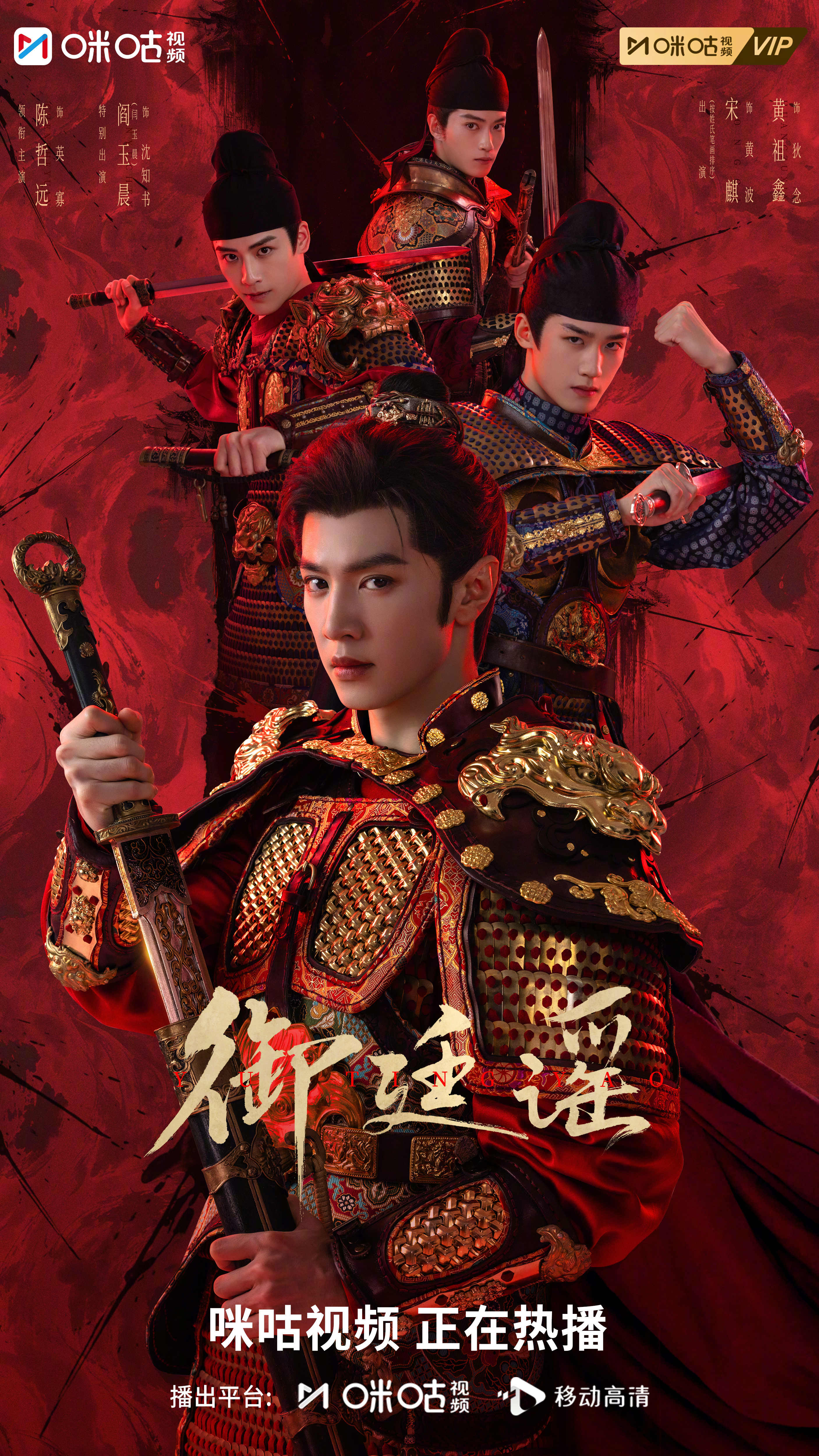 #上咪咕看御廷谣##御廷谣生死同袍版海报#是君臣，亦是竹马至交。披甲生死同袍，风