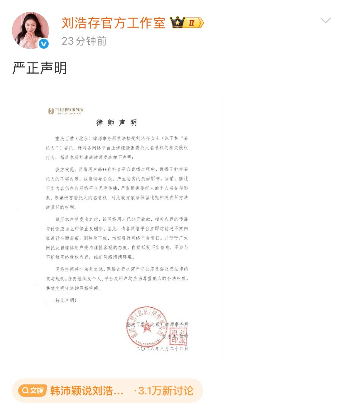 刘浩存工作室发了律师声明 刘浩存工作室发了律师声明，网传内容不实，韩沛颖公开道歉