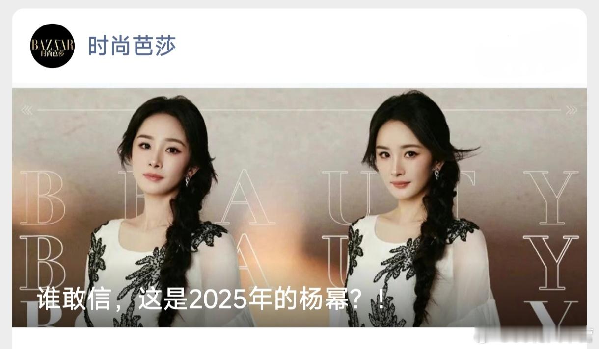 时尚芭莎——谁敢信，这是2025年的杨幂！昨日《长安的荔枝》路演造型，已然出圈～