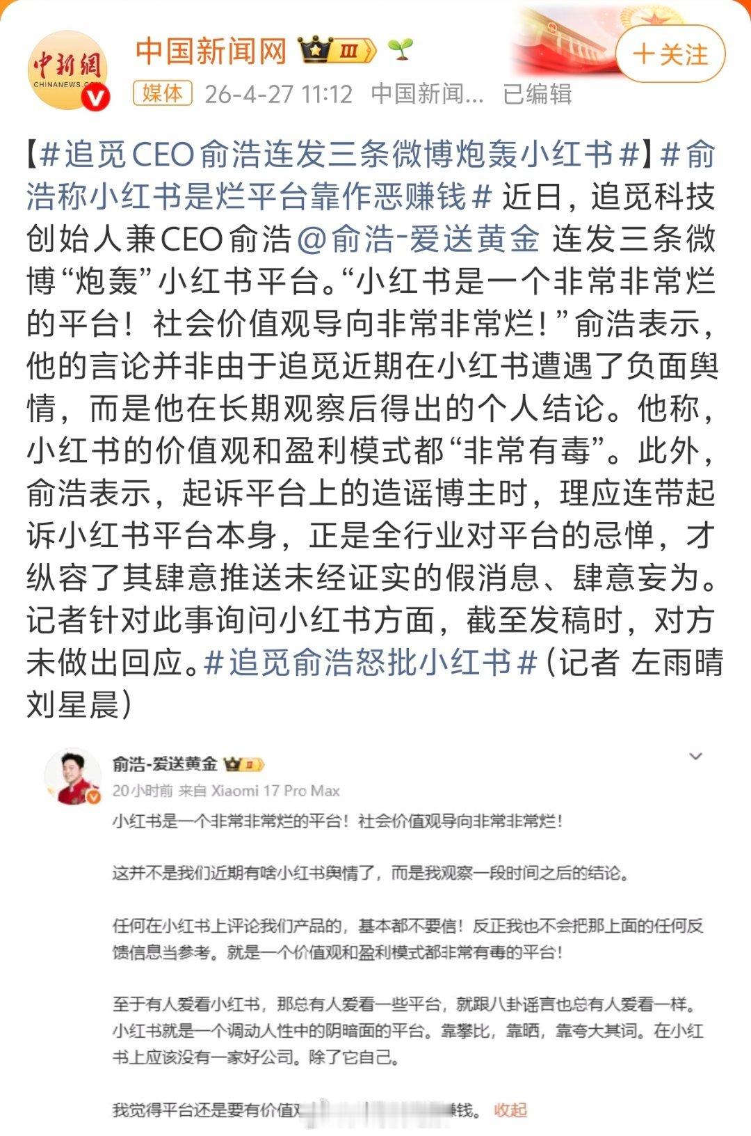 追觅俞浩怒批小红书追觅真的太有钱了，又轻轻松松拿下一个热搜小红书这个平台怎么说呢