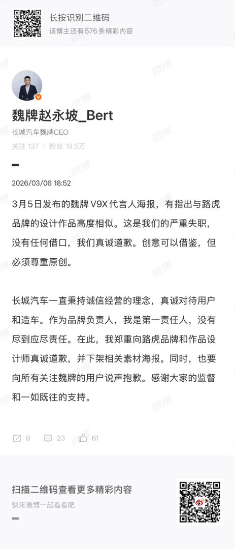 魏牌CEO道歉 长城汽车董事长发布道歉声明后，魏牌CEO跟进道歉声明，指出作为品