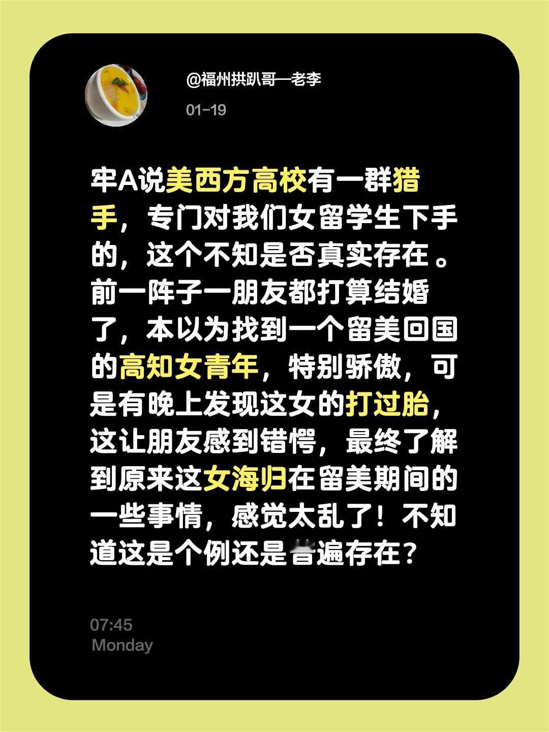牢A说美西方高校有一群猎手，专门对我们女留学生下手的，这个不知是否真实存在。前一