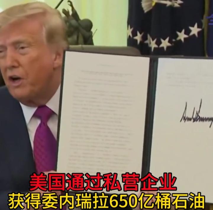 先从他的核心变量方面来说：美委石油协议：2026年8月，美委达成协议，美国将获得
