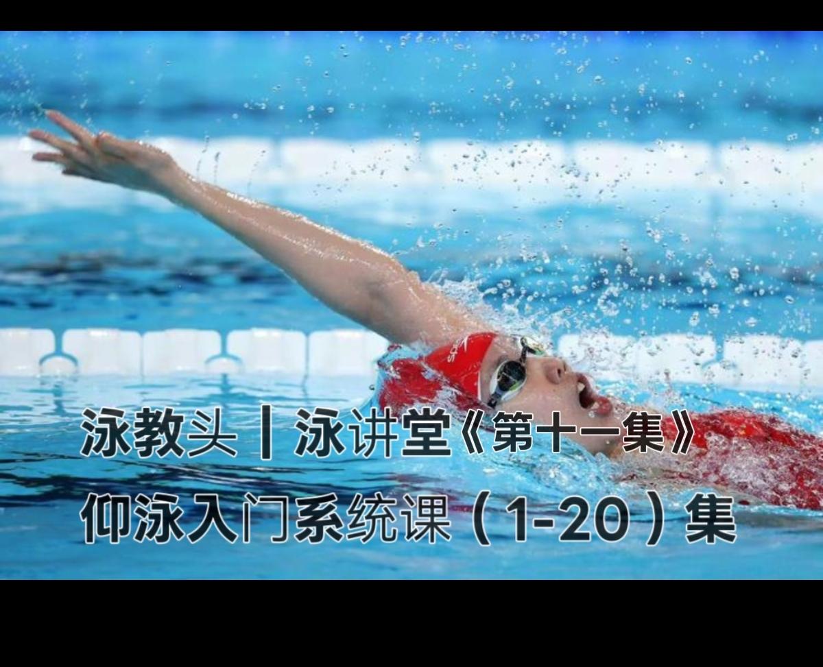 泳教头｜泳讲堂第11集：高肘来抱水，抓水更扎实
 
仰泳想游得稳又省力，核心痛点