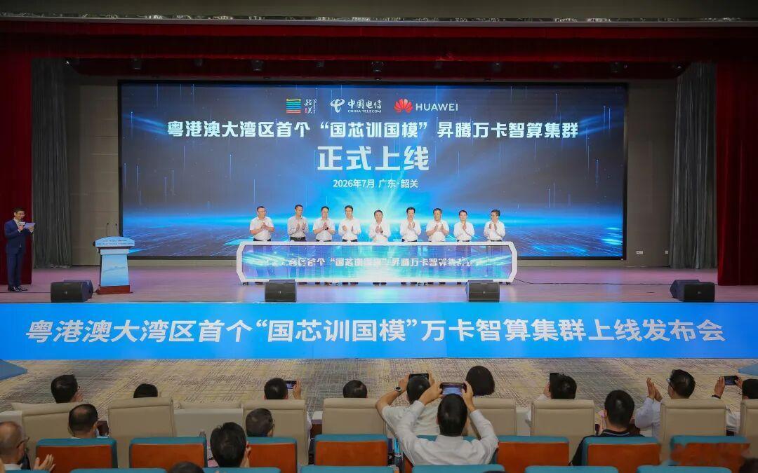 粤港澳湾区的首个国产万卡算力集群上线， 中国电信+华为昇腾。项目全域采用华为昇腾