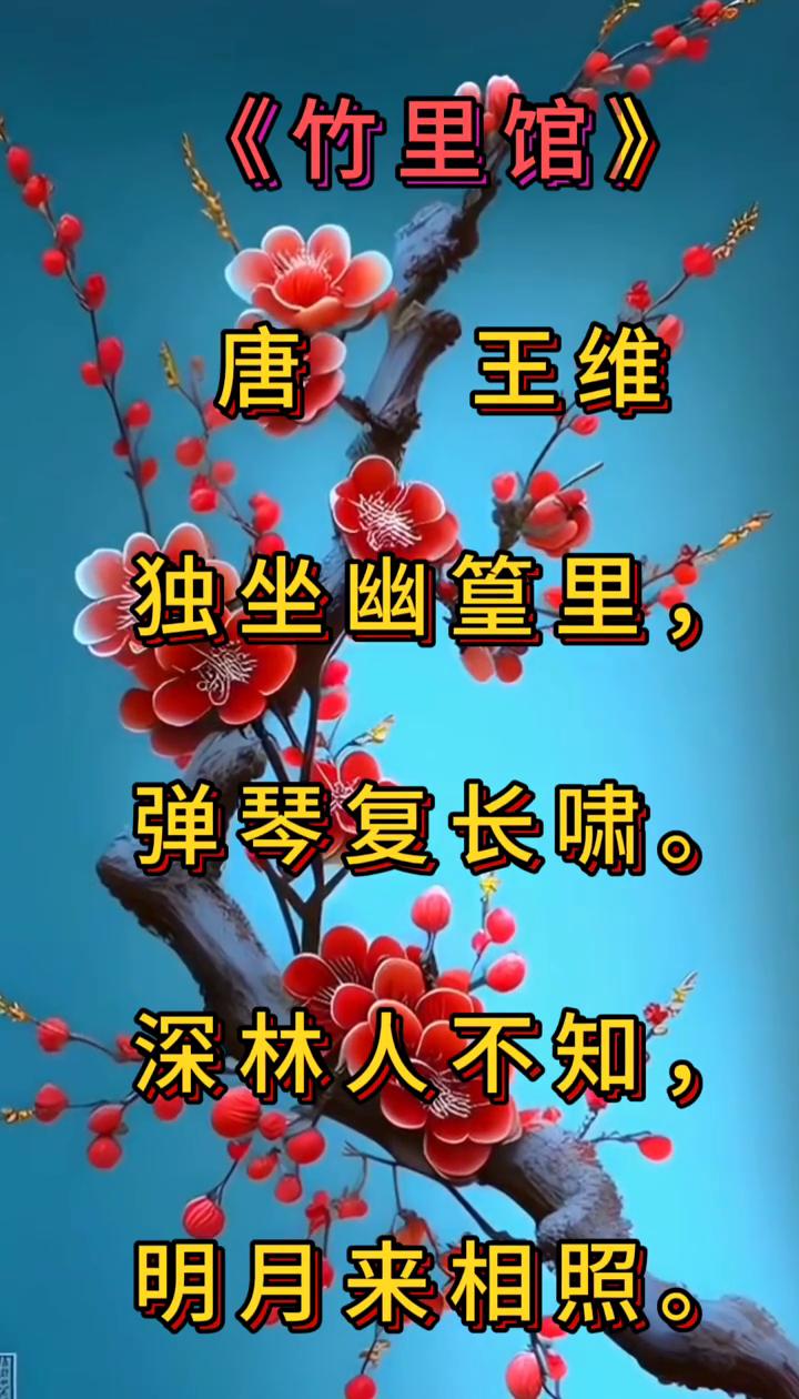 《竹里馆》
唐，王维。
独坐幽篁里，弹琴复长啸。
深林人不知，明月来相照。
这首