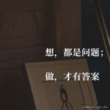 每日一善 做有用的事，说勇敢的话，想美好的事，睡安稳的觉，把时间用在进步上，和爱