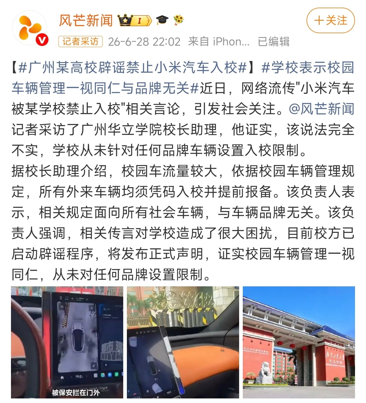 真有意思广州某高校辟谣禁止小米汽车入校