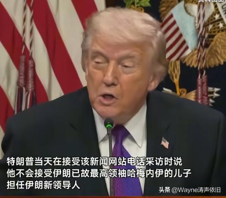 特朗普：我明确反对哈梅内伊之子接任伊朗最高领袖！我将亲自参与任命伊朗最高领导人！