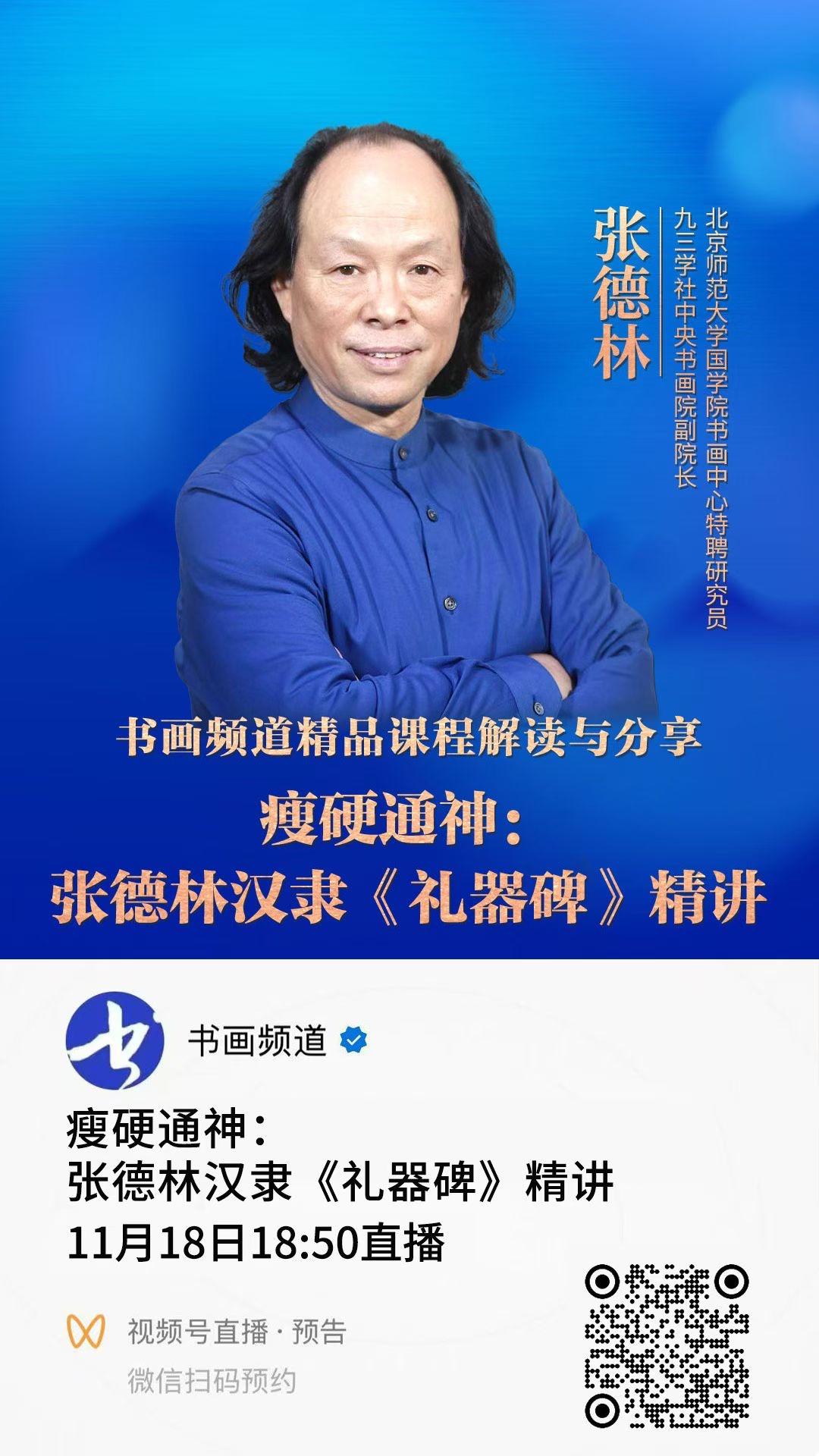 著名书法家张德林先生将于今晚（11月18日）晚18：50分央视书画频道直播间开讲