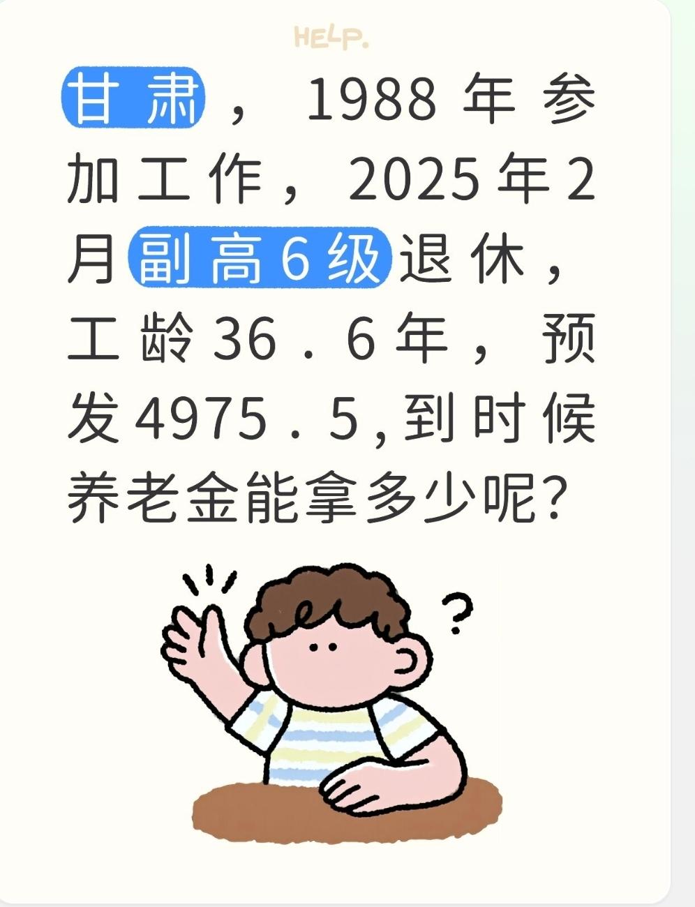 甘肃，1988年参加工作，2025年2月副高6级退休，工龄36.6年，预发497