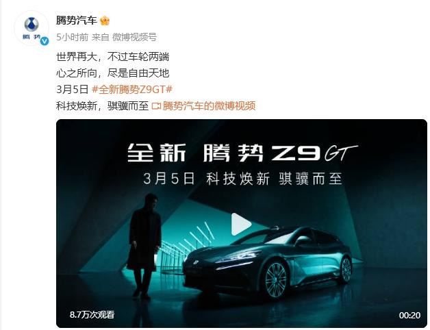 Z9GT今日，腾势汽车官宣，全新腾势 Z9GT 将于 3 月 5 日举办科技焕新