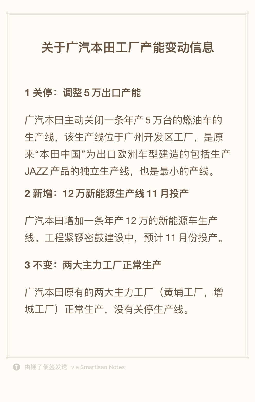广汽本田产能变动信息1 关停：调整5万出口产能广汽本田主动关闭一条年产5万台的燃