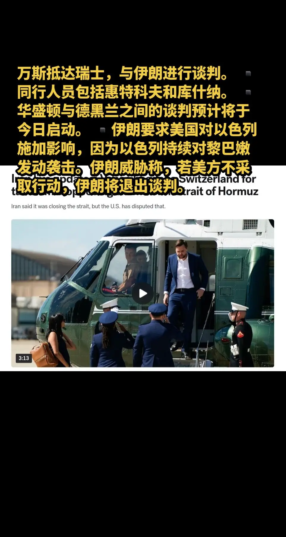 万斯抵达瑞士，与伊朗进行谈判。 ▪️同行人员包括惠特科夫和库什纳。 ▪...