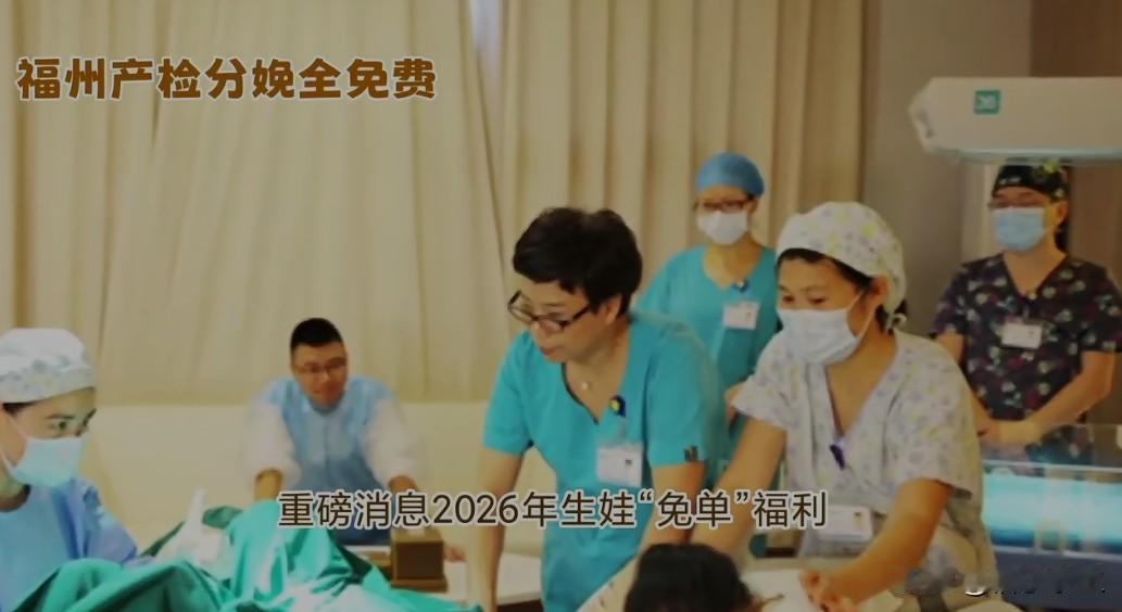 福州在全国率先实现医保政策范围内生育产检全免费，预计每年投入约2.3亿元财政资金