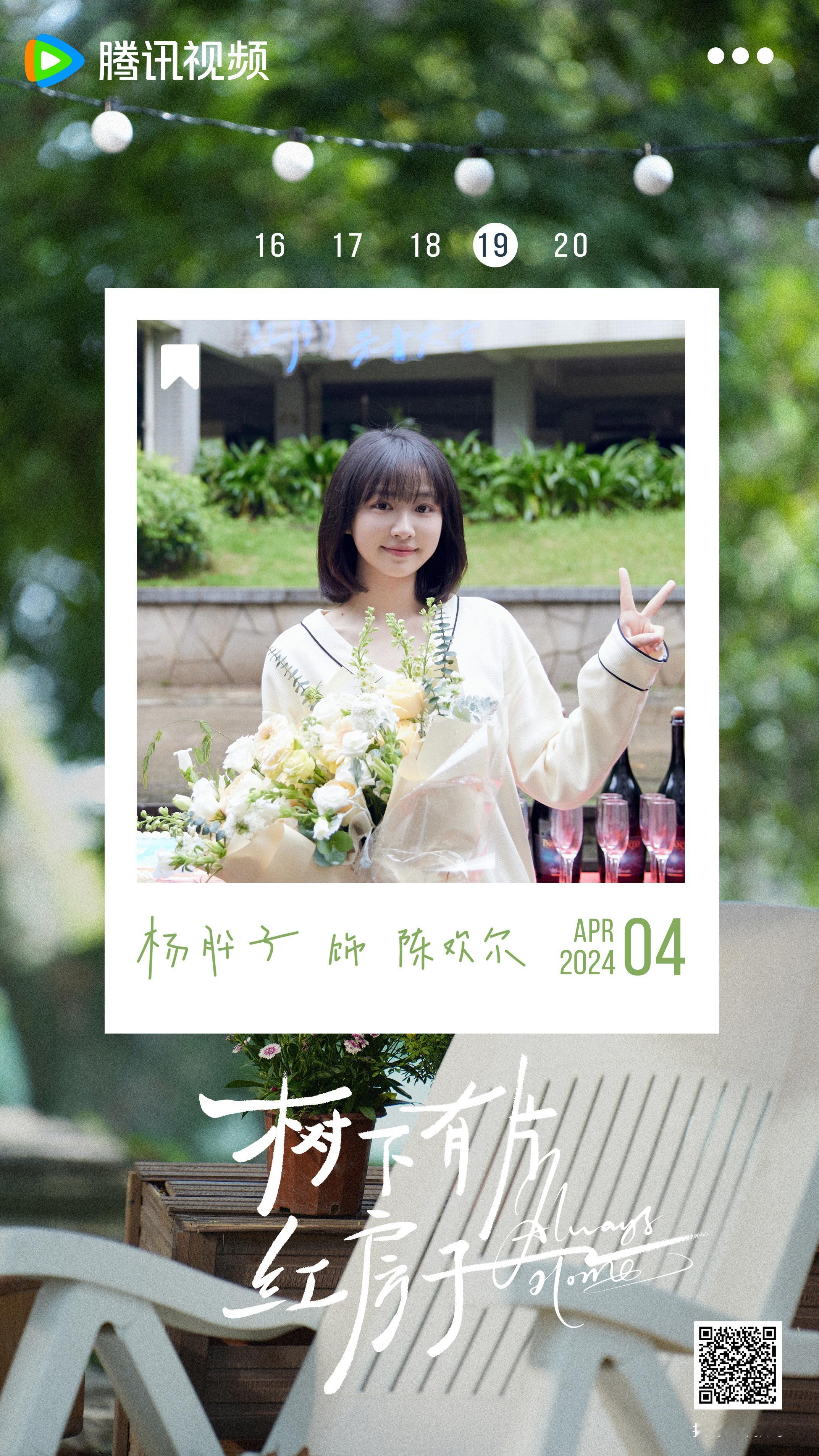 #树下有片红房子杀青# 杨肸子校园剧《树下有片红房子》杀青咯🎉每次看到路透时候