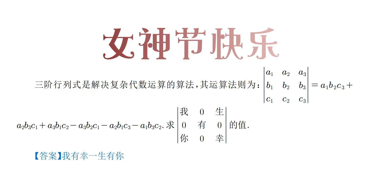 女神节快乐！第19题新定义高等代数三阶行列