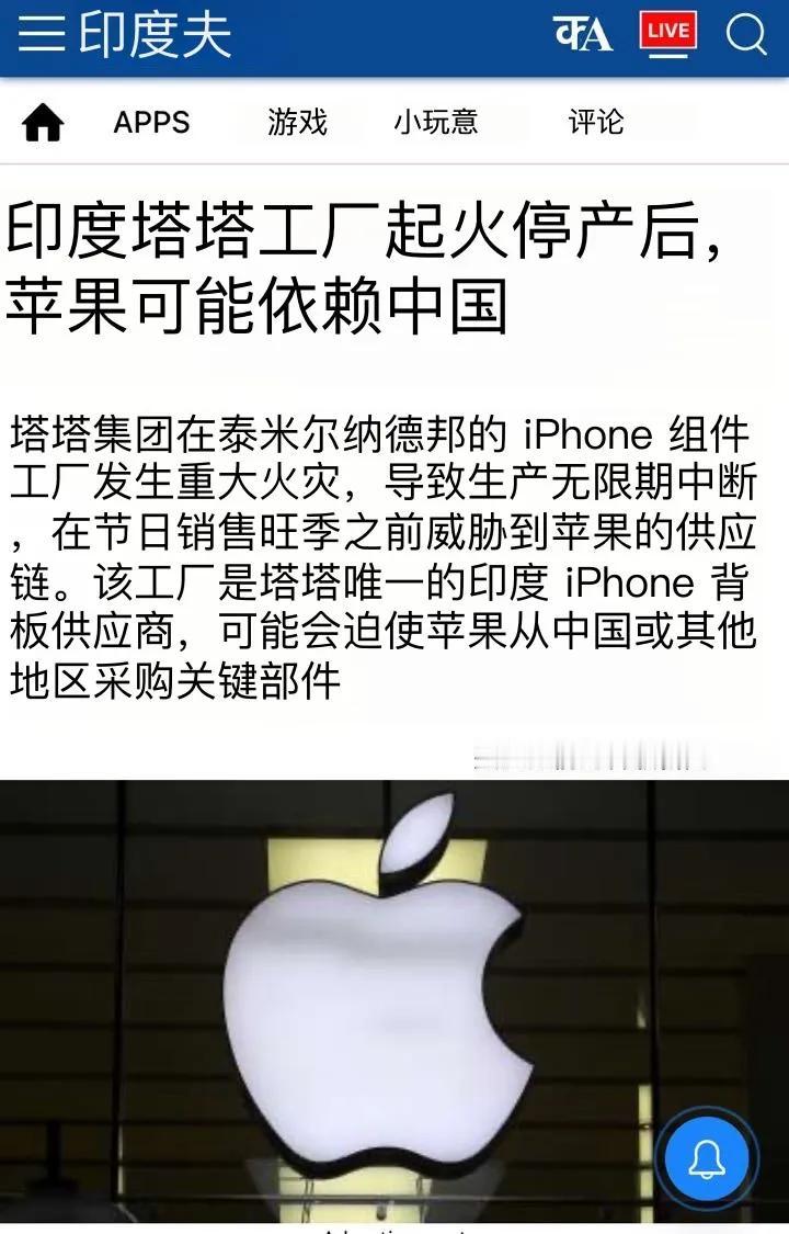 印度媒体10月1日报道：“印度塔塔工厂起火停产后，苹果可能依赖中国。”9月28日