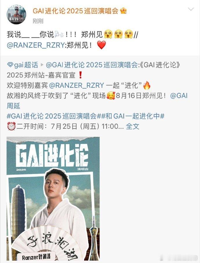 GAI郑州演唱会有故湘风 从得知GAI郑州演唱会请来Ranzer开始，我就决定要