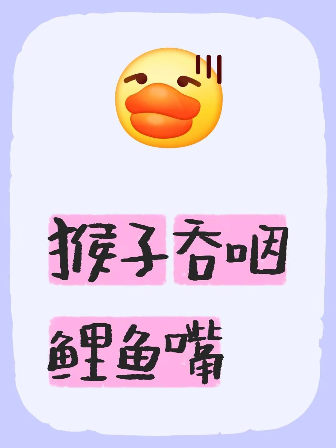 魔幻 猴子吞咽鲤鱼嘴