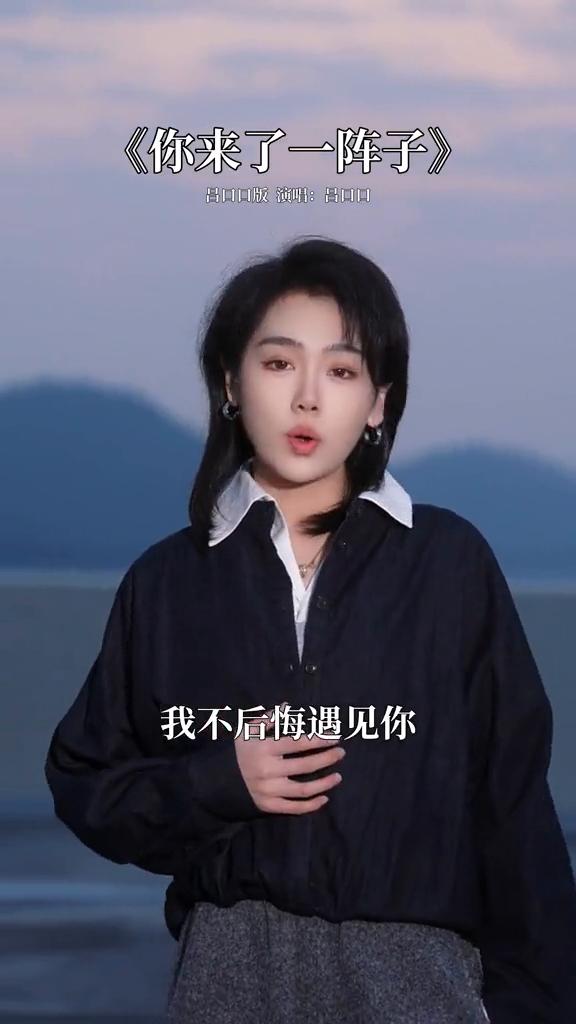 《你来了一阵子》吕口口版演唱：吕1。
我不后悔遇见你，所有的遗憾都放在心里。我没
