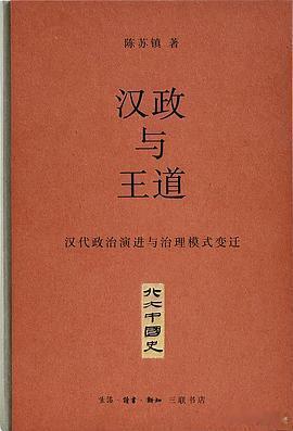 新书推送 《汉政与王道汉代政治演进与治理模式变迁》作者: 陈苏镇出版社: 生活·