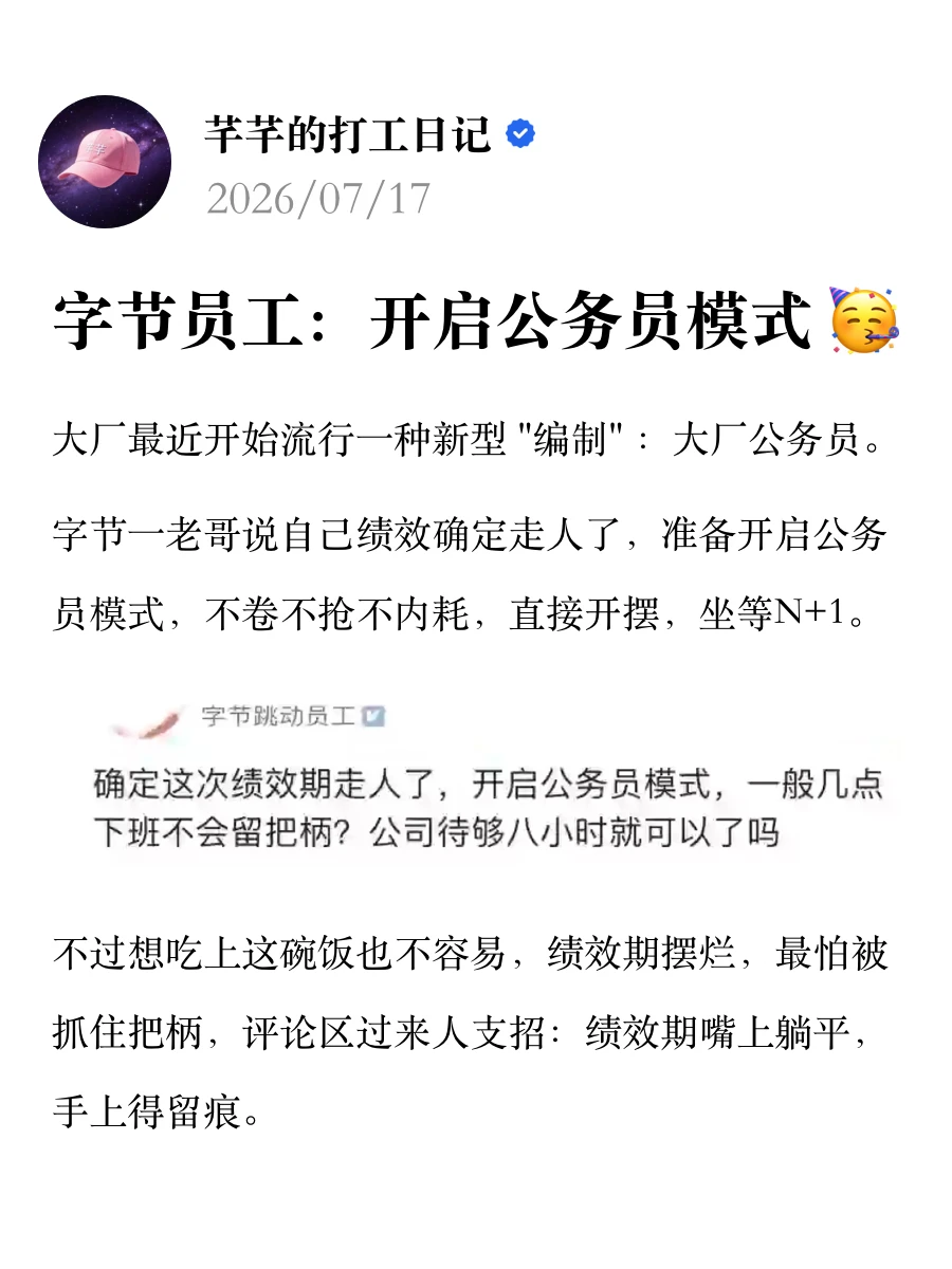 字节员工：开启公务员模式🥳