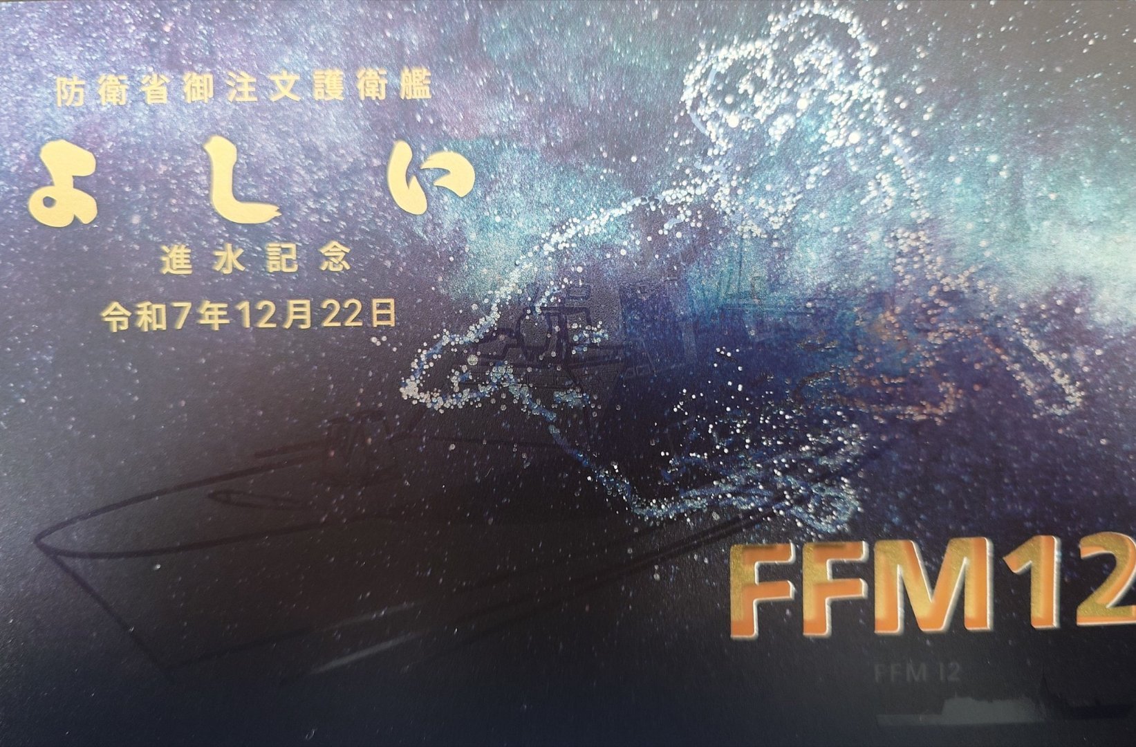 FFM-12命名为“吉井” 