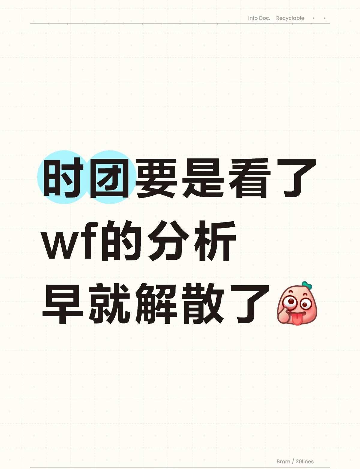 时团要是看了wf的分析早就解散了[做鬼脸]时代少年团