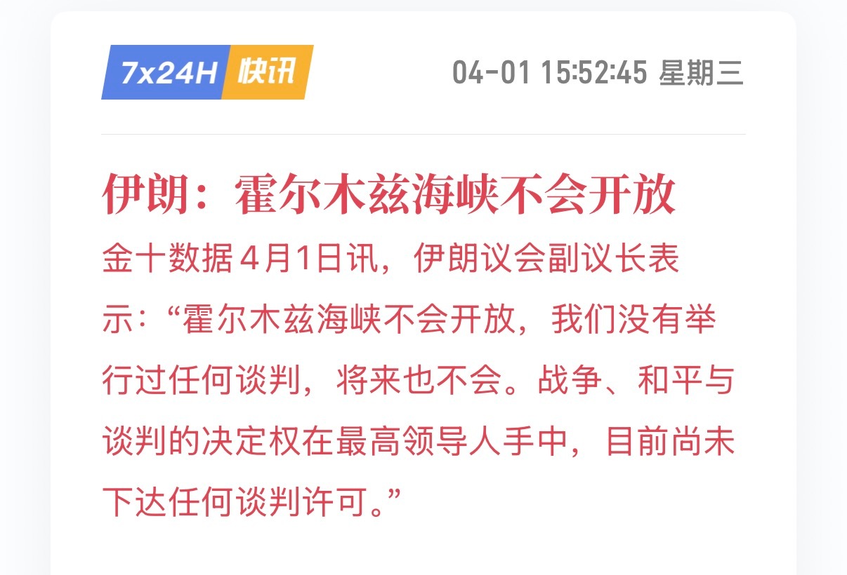 🔻亚洲市场收盘了才放狠话吗。伊朗不同意停火强调要彻底结束战争伊朗愿意结束战争海