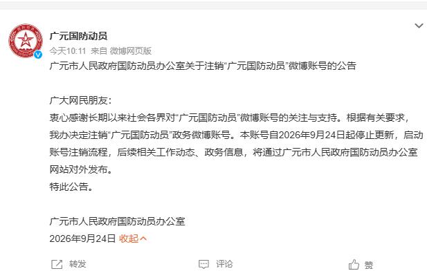 【广元一政务微博账号被注销】9月24日，四川广元。@广元国防动员 发布消息，本账