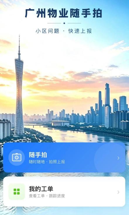 【反馈物业问题更简单！广州物业随手拍上线】由广州市住房和城乡建设局指导、广州市物