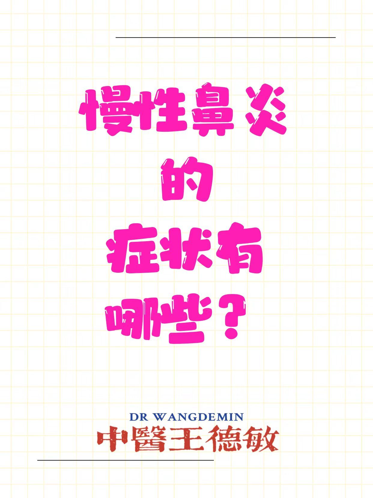 #中医##康尧小儿推拿# 🍋什么症状算慢性鼻炎？​​1.长期鼻子不透气​2.鼻