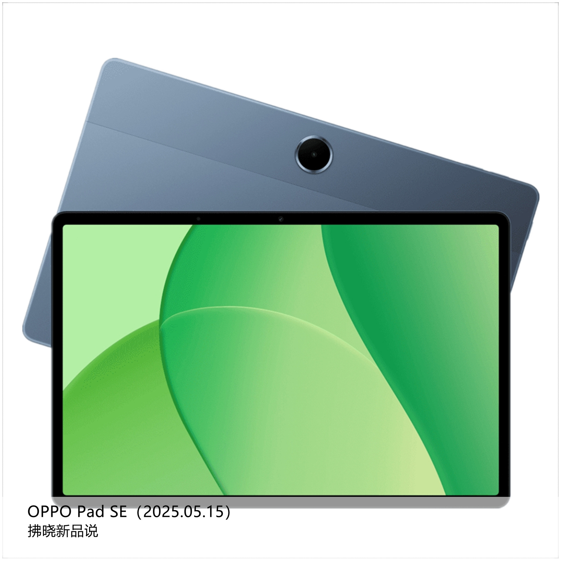 【拂晓新品说】OPPO Pad SE：- 发布时间：2025年05月15日；- 