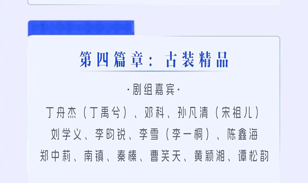 现在才到第三篇章，古装的还没开始 