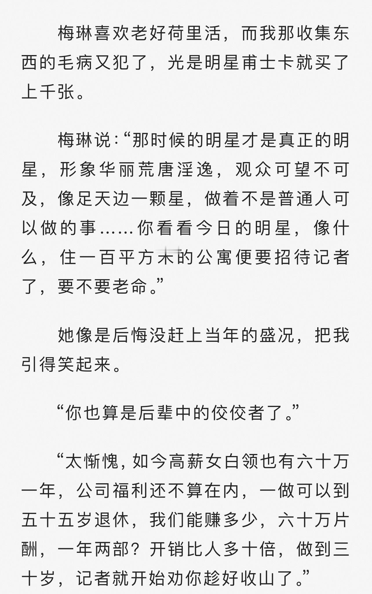 梅琳说：“那时候的明星才是真正的明星，形象华丽荒唐淫逸，观众可望不可及，像足天边