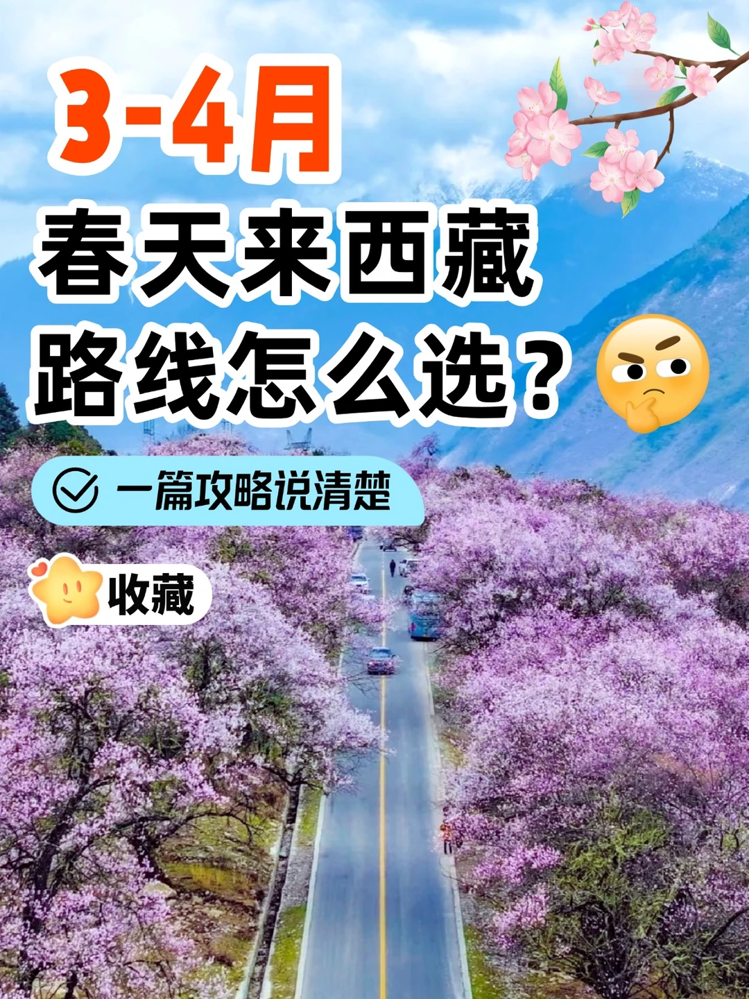 🌸西藏的春天，这5大封神地强推必去💯