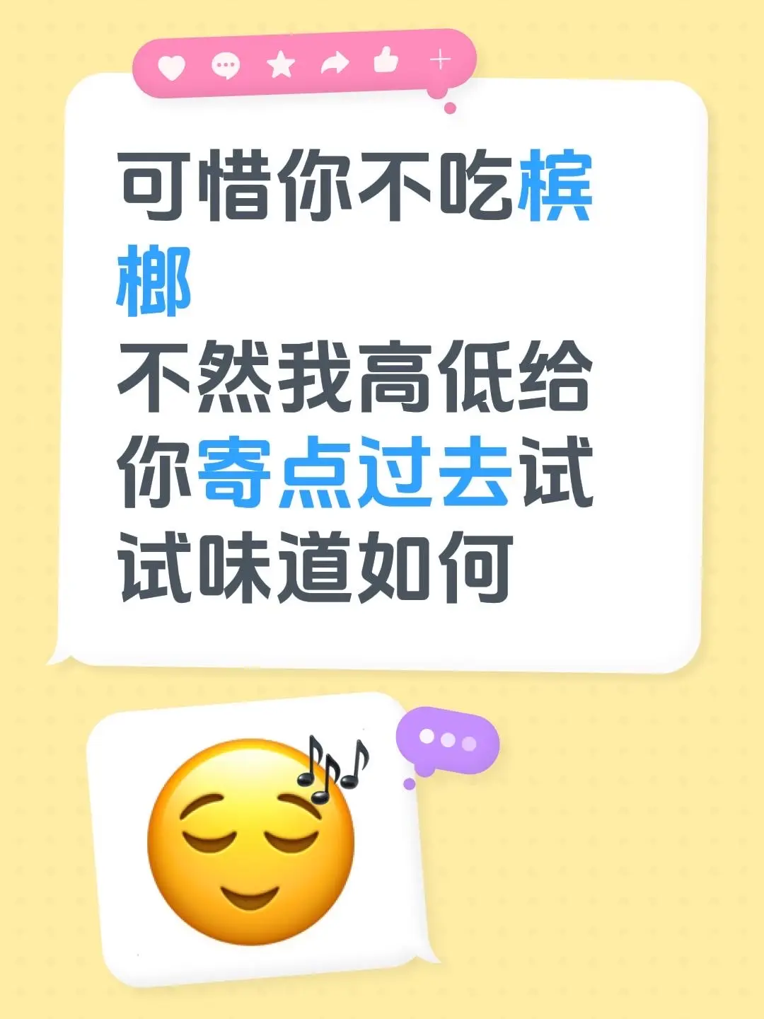 来自 可惜你不吃槟榔 不然我高低给你寄点过去试试味道如何