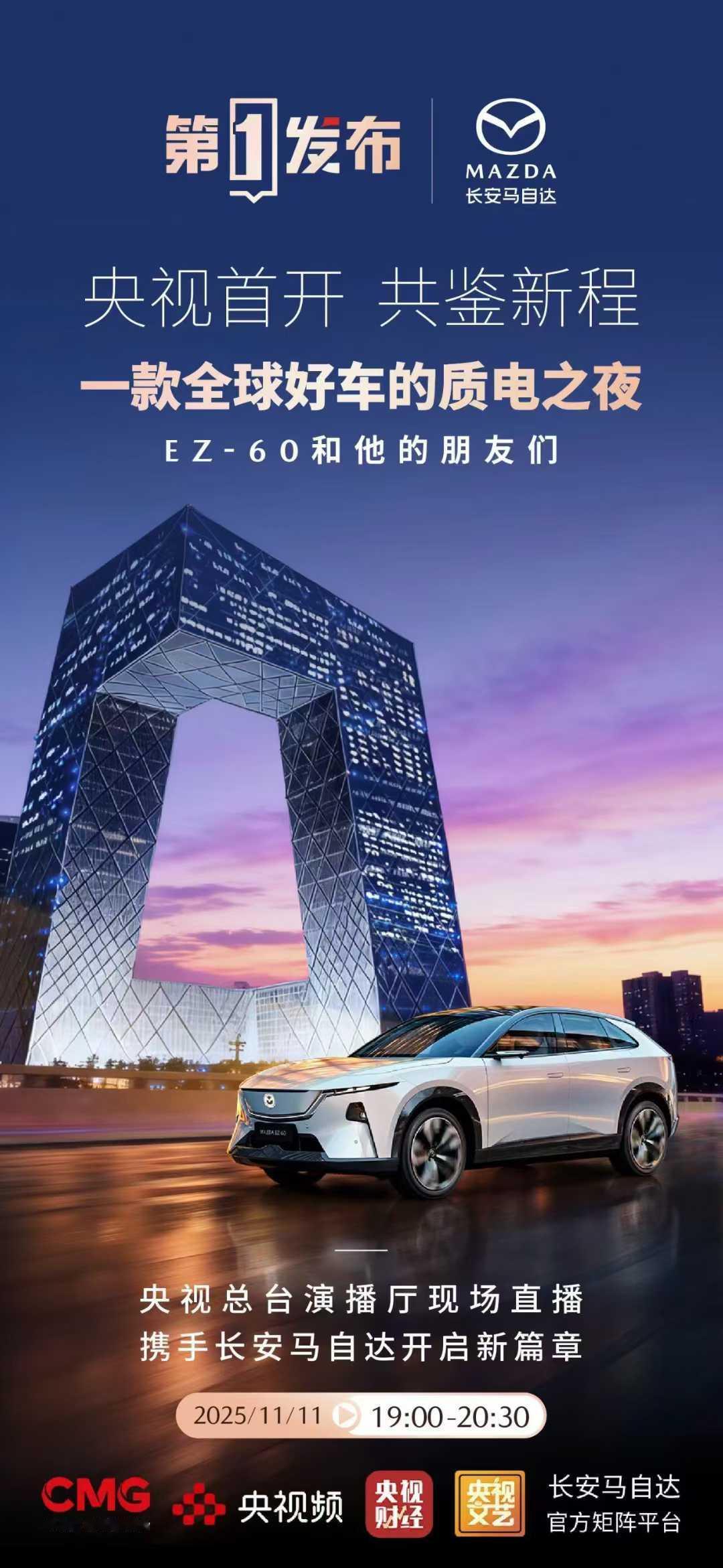 央视第一发布×长安马自达EZ-60
央视总台聚光灯首次为车企点亮
殿堂级舞台迎来