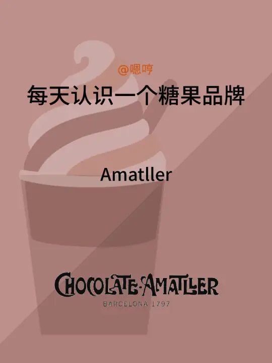 每天认识一个糖果品牌|Amatller