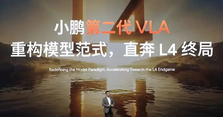 小鹏加速冲向L4终局：对VLA架构「动刀」成关键一环