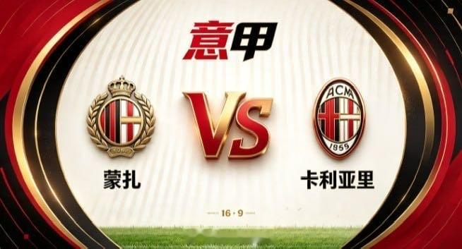 意甲 蒙扎 vs 卡利亚里蒙扎的格局，是「以稳筑基，以动寻机」。不盲目追求传导声