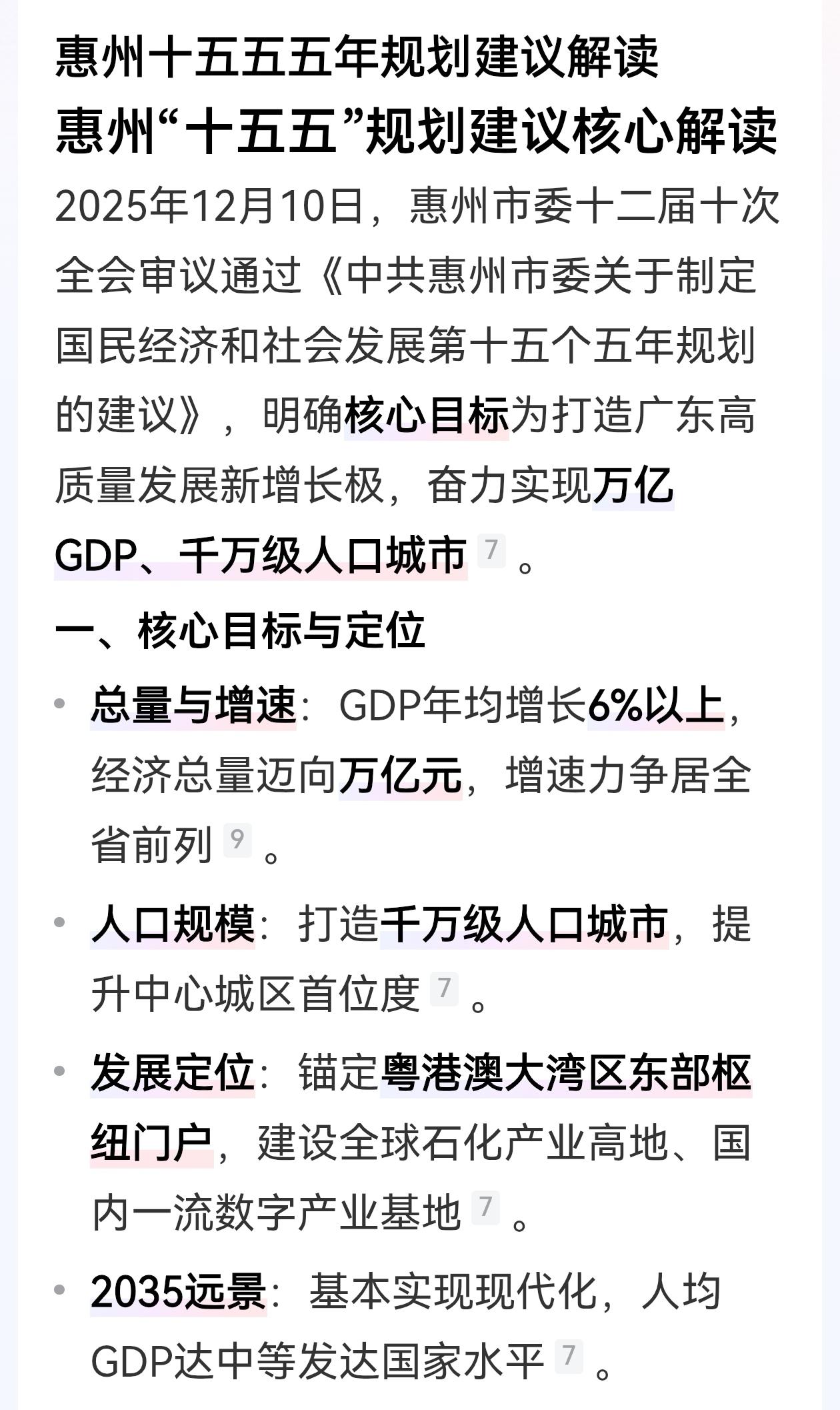 我估计，十五五期间，惠州打造千万人口规模，说的应该不是常住人口。因为现在常住人口