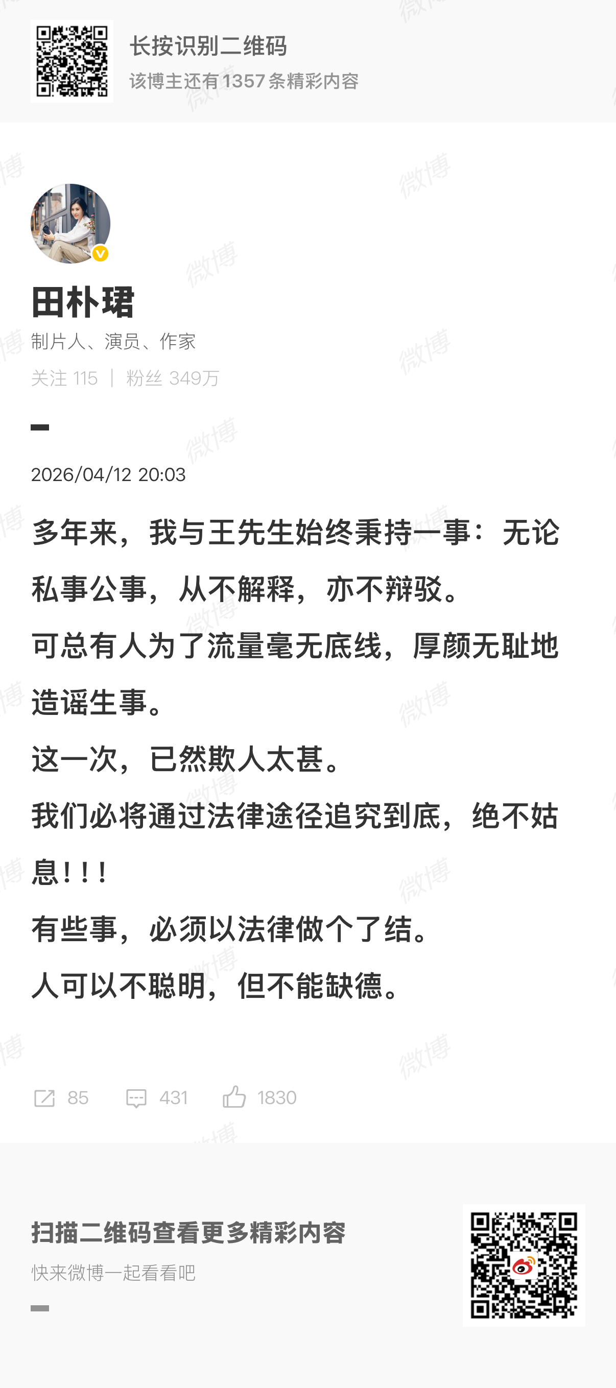 【#田朴珺两次发博回应王石被抓#：第一次见到如此没有底线的造谣】#王石已第4次被
