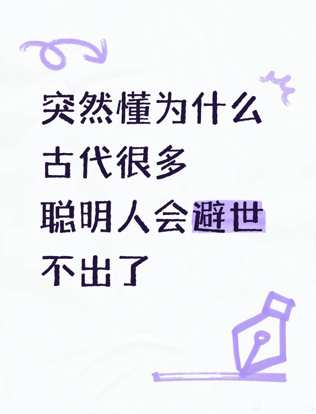 开始理解古人的智慧了 