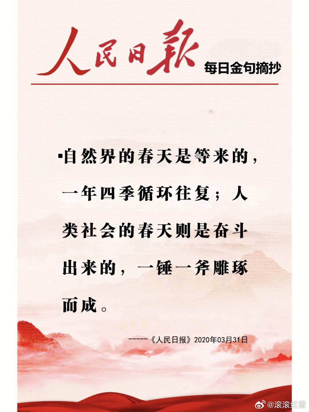 【每日金句积累学金句】自然界的春天是等来的，一年四季循环往复；人类社会的春天则是