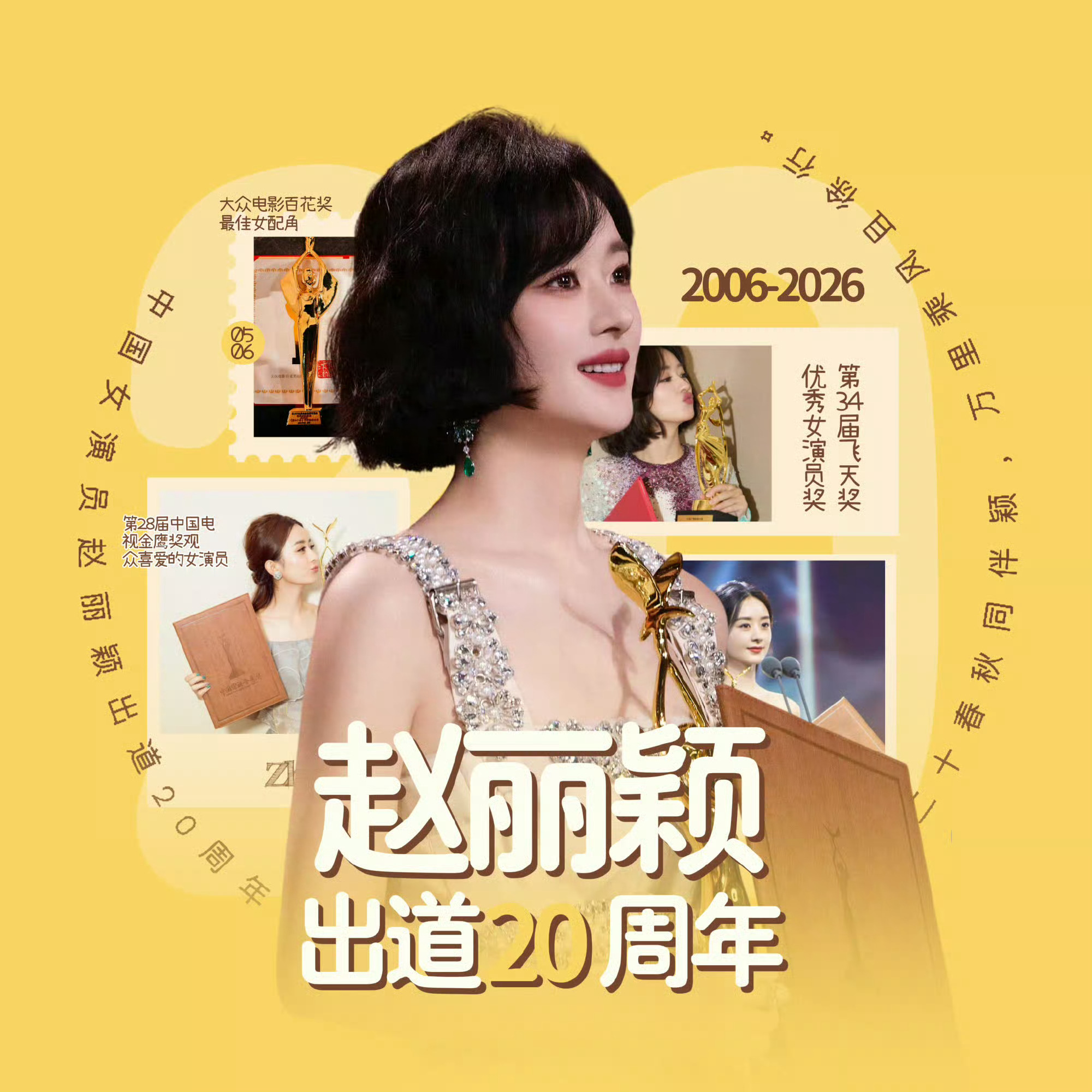 赵丽颖出道二十周年颖宝出道二十周年快乐 
